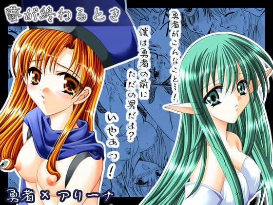 夢が終わるとき