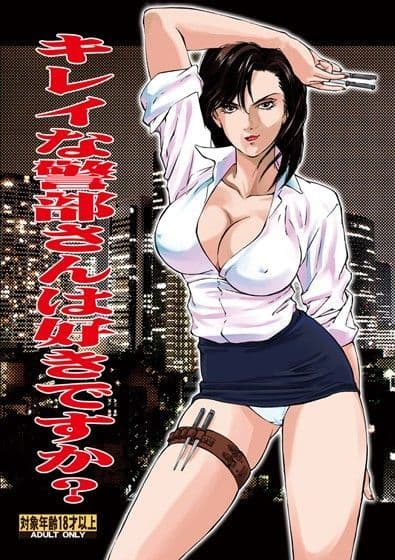 キレイな警部さんは好きですか？