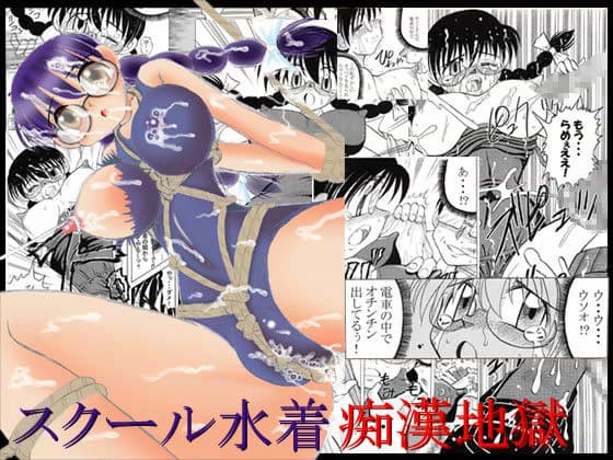 スクール水着痴●地獄