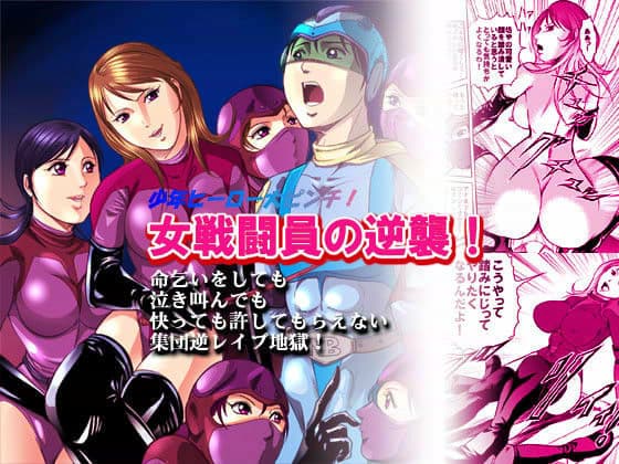 女戦闘員の逆襲