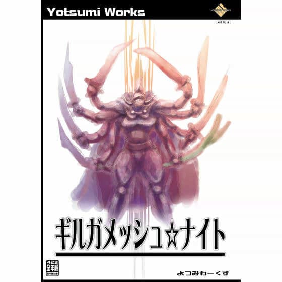 ギルガメッシュ☆ナイト