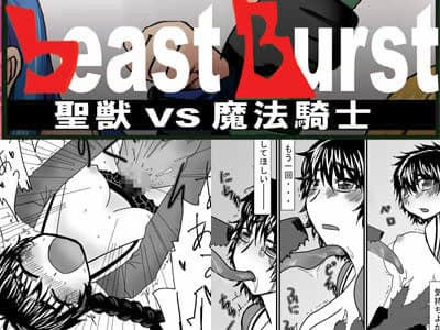 beastBurst 聖獣VS魔法騎士 サンプル 1