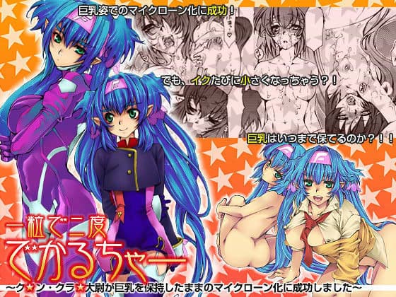 一粒で二度でかるちゃー 〜クラン・クラン大尉が巨乳を保持したままのマイクローン化に成功しました〜