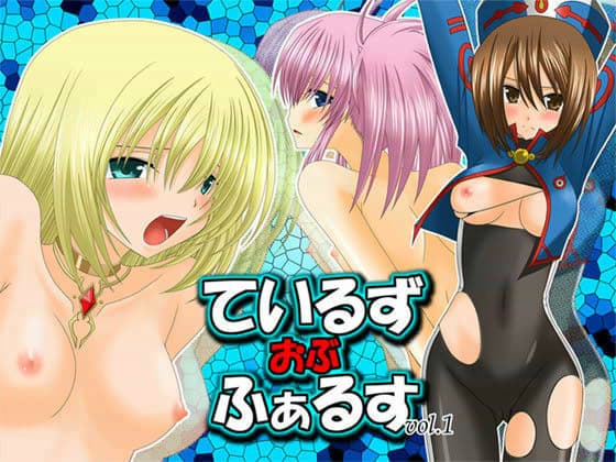 ているずおぶふぁるす vol.1