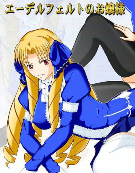 エーデルフェルトのお嬢様