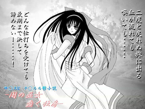 -闇の巫女 蠢く独房-