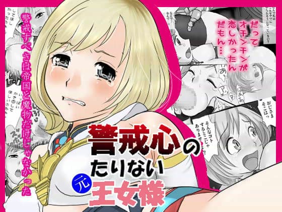 警戒心のたりない元王女様