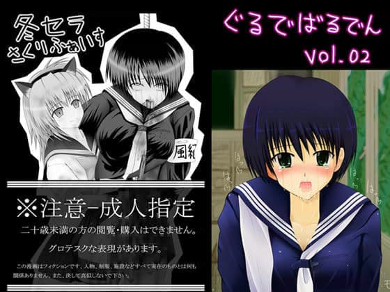 ぐるでばるでん vol.02