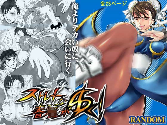 ストレートな春麗がゆく！