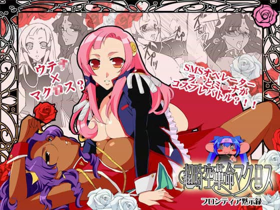 超時空革命マクロス 〜フロンティア黙示録〜