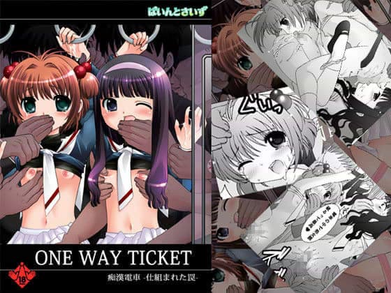 ONE WAY TICKET 痴●電車 -仕組まれた罠-