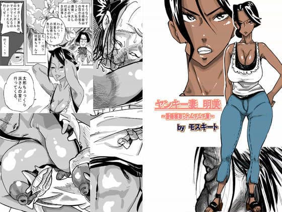 「ヤンキー妻 明美」 〜昏●寝取られむちむち妻〜