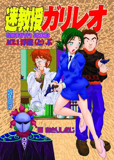 迷教授ガリレオ