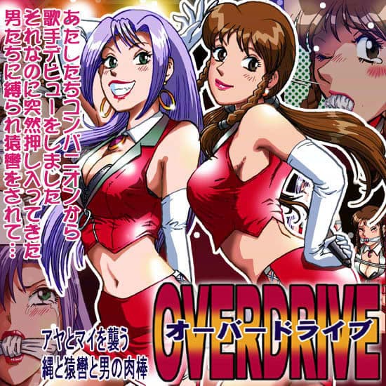 オーバードライブ