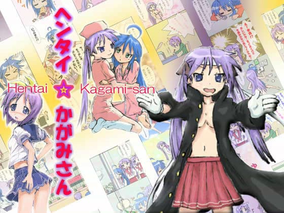ヘンタイ☆かがみさん