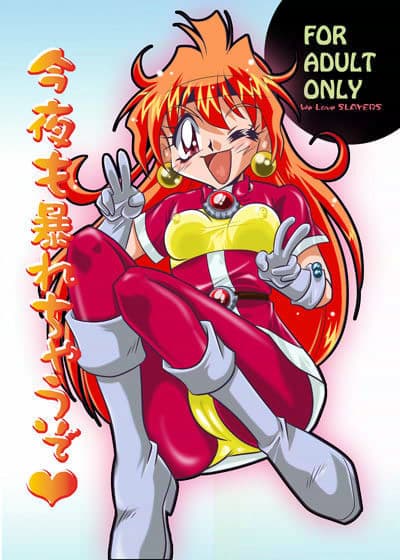 今夜も暴れちゃうぞ