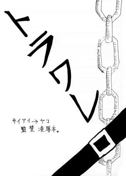 トラワレ サンプル 1