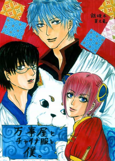 万事屋とチャイナ服と僕