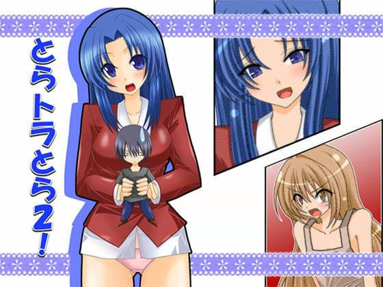 とらトラとら 2！