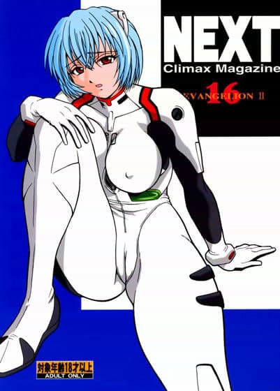 NEXT 16 エヴァンゲリオン特集号 2