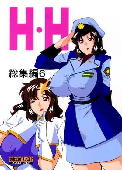 H・H総集編 6