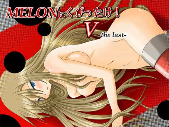 MELONにくびったけ！ V -the last-
