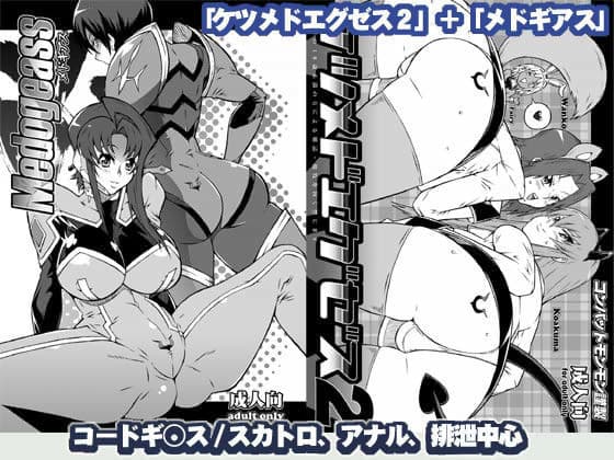 メドギアス＋ケツメドエグゼス