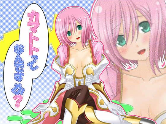 カマトトってなんですか？