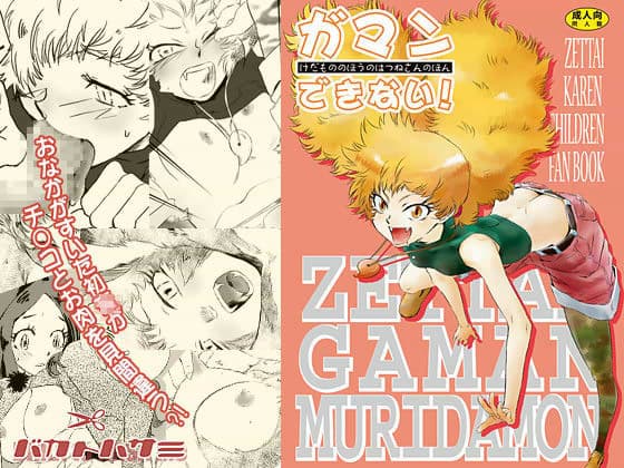 ガマンできない！ 〜けだもののほうのはつねさんのほん〜