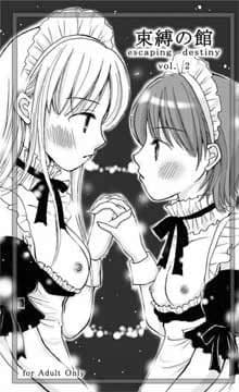 束縛の館 〜Escaping destiny〜 Vol.2