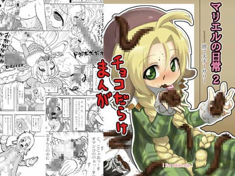 マリエルの日常 2