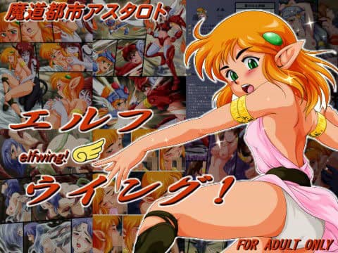 魔道都市アスタロト 「エルフウイング！」