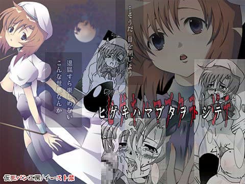 ヒゲキハマブタヲトジテ