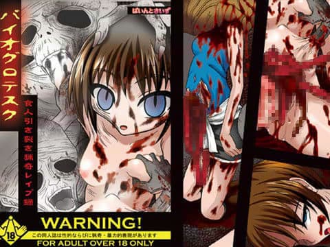 バイオグロテスク