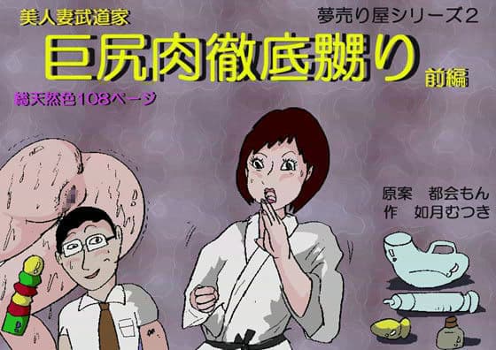 美人人妻武道家・巨尻肉徹底嬲り・前編