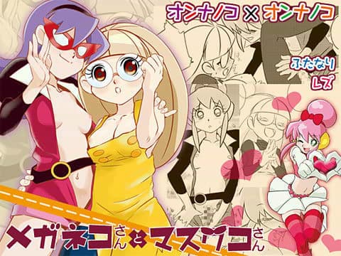 メガネコさんとマスクコさん