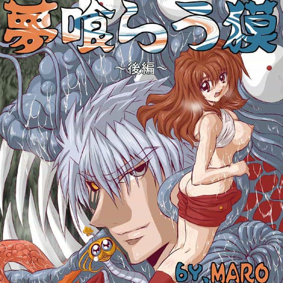 夢喰らう獏 〜後編〜