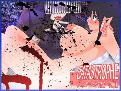 CATASTROPHE （8-12） カオス汚染 中編 1