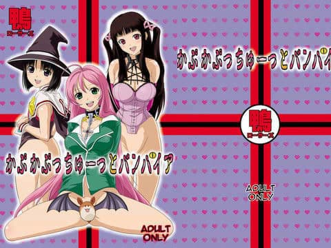 かぷかぷっちゅーっとバンパイア