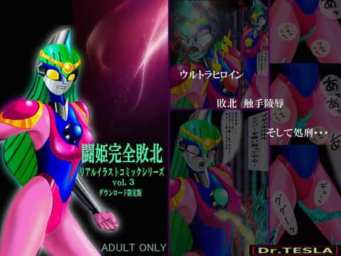 闘姫完全敗北リアルイラストコミックシリーズ vol.3 ダウンロード限定版