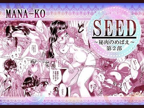 SEED 〜秘肉のめばえ〜 第2部