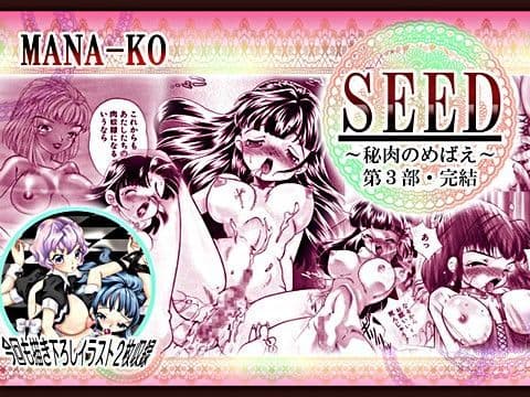 SEED 〜秘肉のめばえ〜 第3部