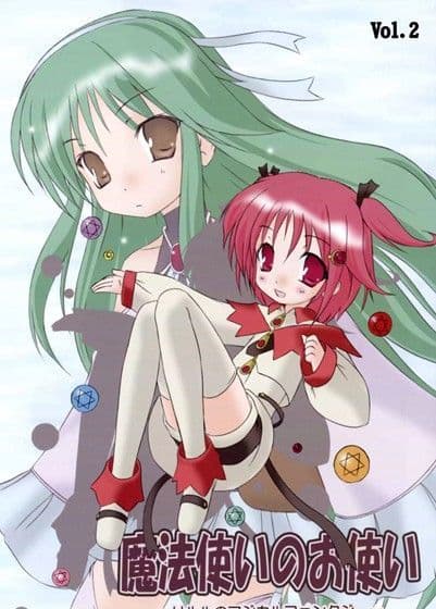 魔法使いのお使い Vol.2