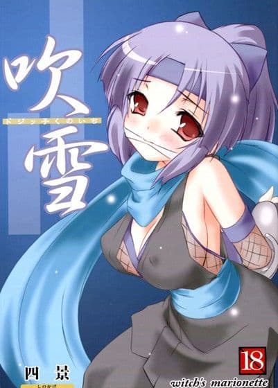 ドジッ子くのいち吹雪