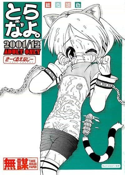 とらなよ。2001/12