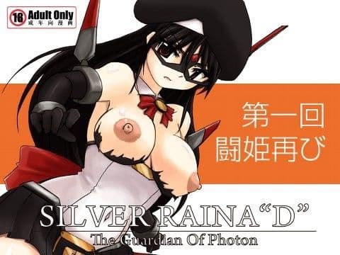 科學闘姫シルバーライナ D 01