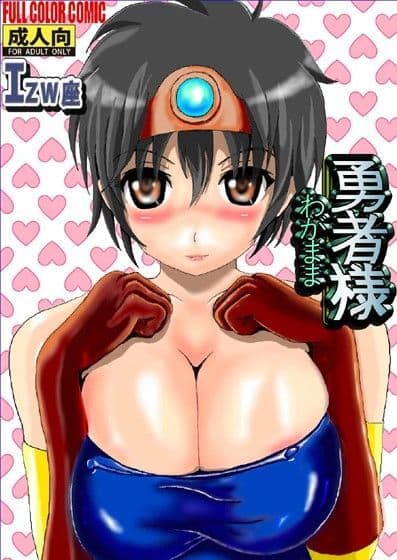 わがまま勇者様