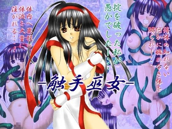 触手巫女 サンプル 1