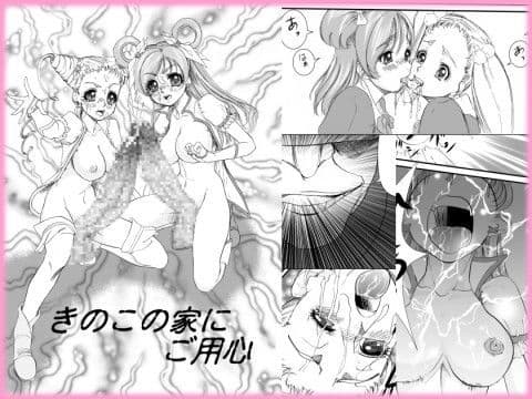 きのこの家にご用心