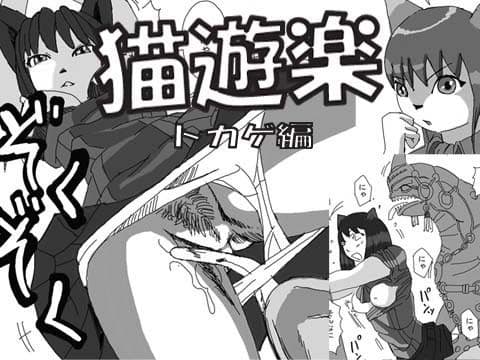 猫遊楽×トカゲ編